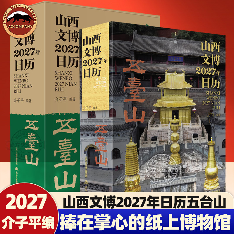 山西文博2027年日历五台山 2026古建三雕石雕砖雕木雕三晋文化展现中国文化魅力建筑装饰艺术史日历台历月历羊年礼物阴历阳历星期