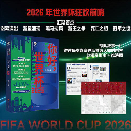 附赠冠军之路海报观赛指南海报】你好世界杯2026王正坤解说战术阵容球队故事美加墨世界杯足球欧洲杯世界杯观赛指南 球迷阅读书籍