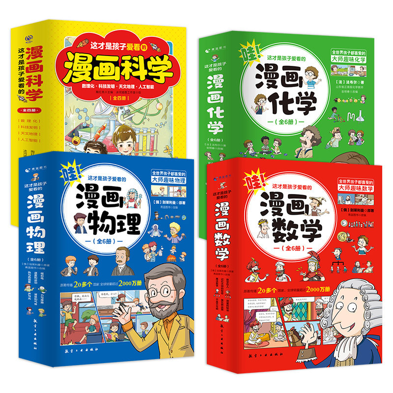 这才是孩子爱看的漫画物理化学数学别莱利曼原著数理化原来这么有趣味科普漫画书小学生初中课外书科普百科全书儿童读物6岁以上怎么看?