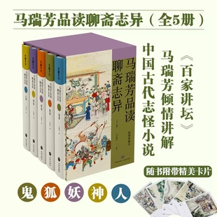 马瑞芳品读聊斋志异全5册百家讲坛马瑞芳讲述精装 典藏本聊斋志异蒲松龄著短篇小说集中国志怪小说文学评论鉴赏天地出版 现货 正版 社