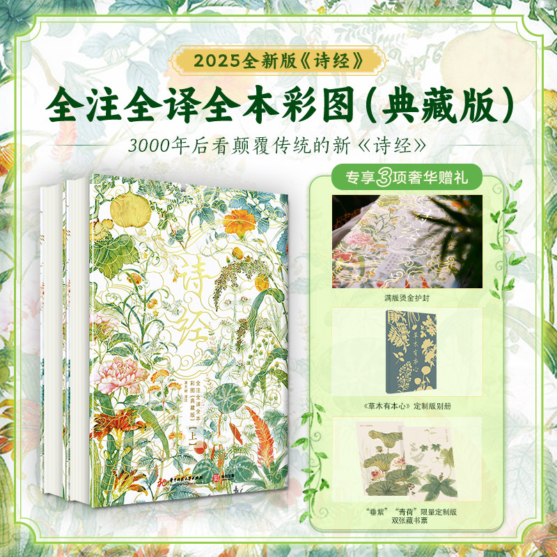 诗经全注全译全本彩图典藏版