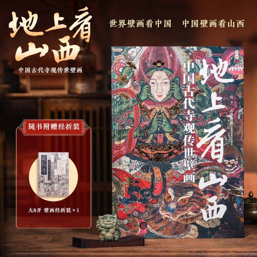 【配套赠品】地上看山西中国古代寺观传世壁画 世界壁画看中国从唐代到清代山西古迹山西寺观壁画高清全彩中国绘画艺术书籍