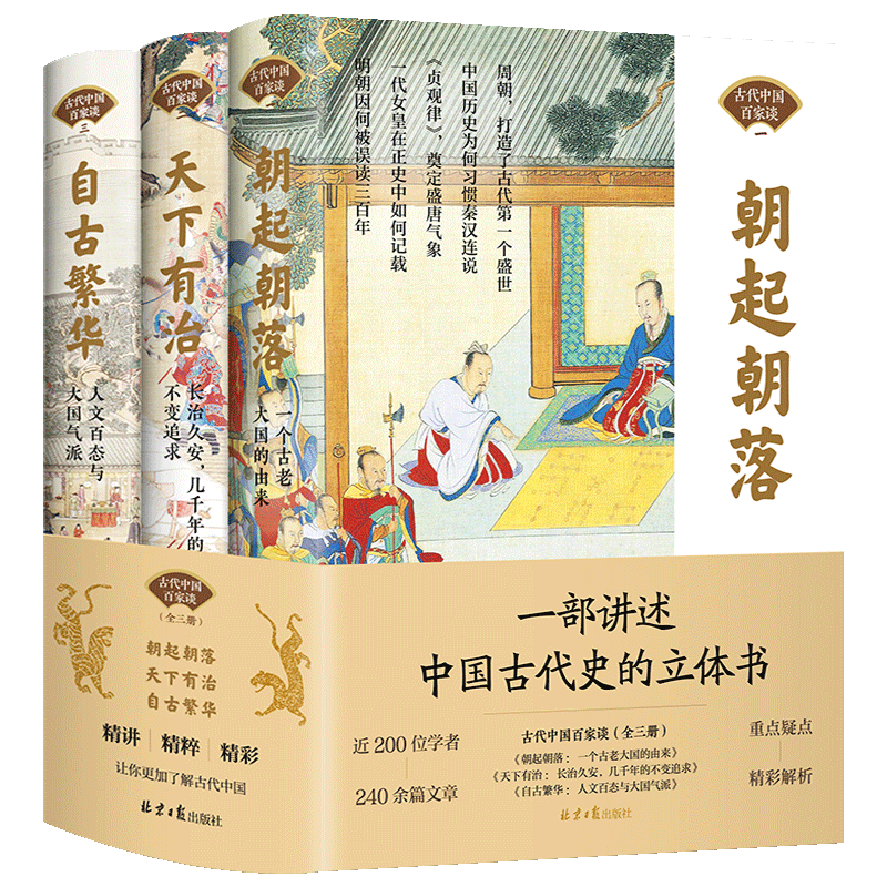 正版中国古代百家谈全3册