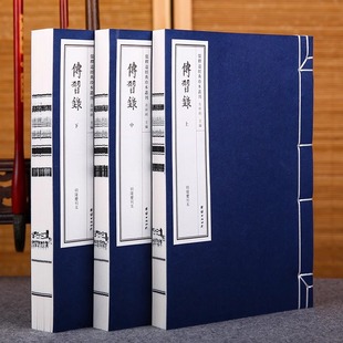 传习录王阳明中国哲学 线装宣纸古籍 书一函三册 明隆庆刊本儒释道经典珍本丛刊仿古书 手工线装宣纸古籍书