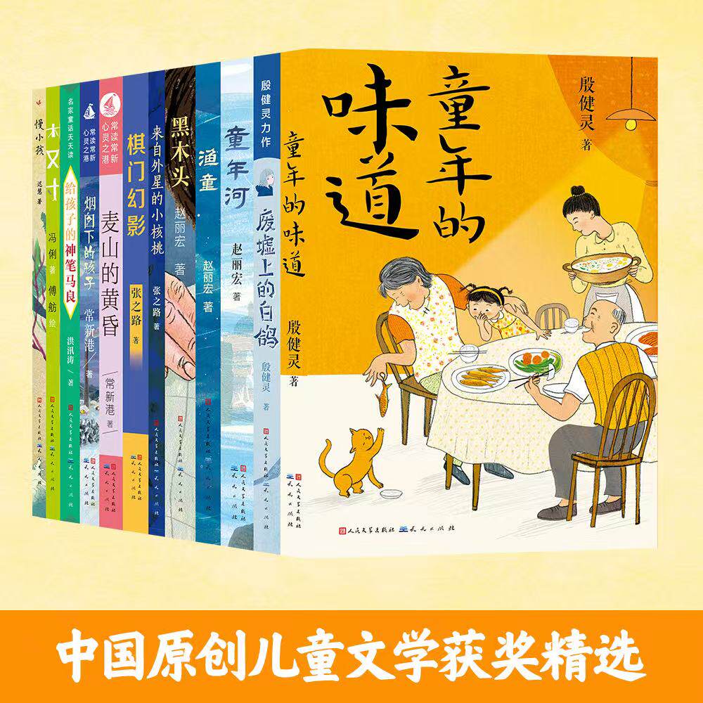 中国原创儿童文学获奖精选全12册童年的味道童年河黑木头废墟上的白鸽来自外星的小核桃神笔马良麦山的黄昏渔童烟筒下的孩子
