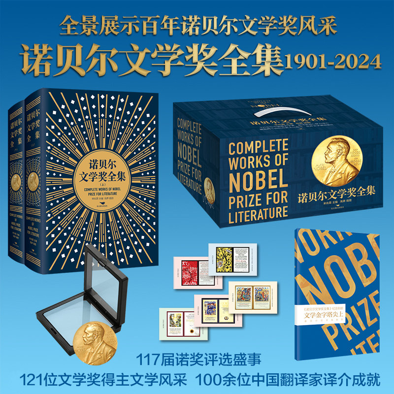 【赠复刻版诺贝尔像章+藏书票+别册】诺贝尔文学奖全集礼盒装2册 1901-2024跨越124年117界收录121位诺奖得主作品百余位中国翻译家
