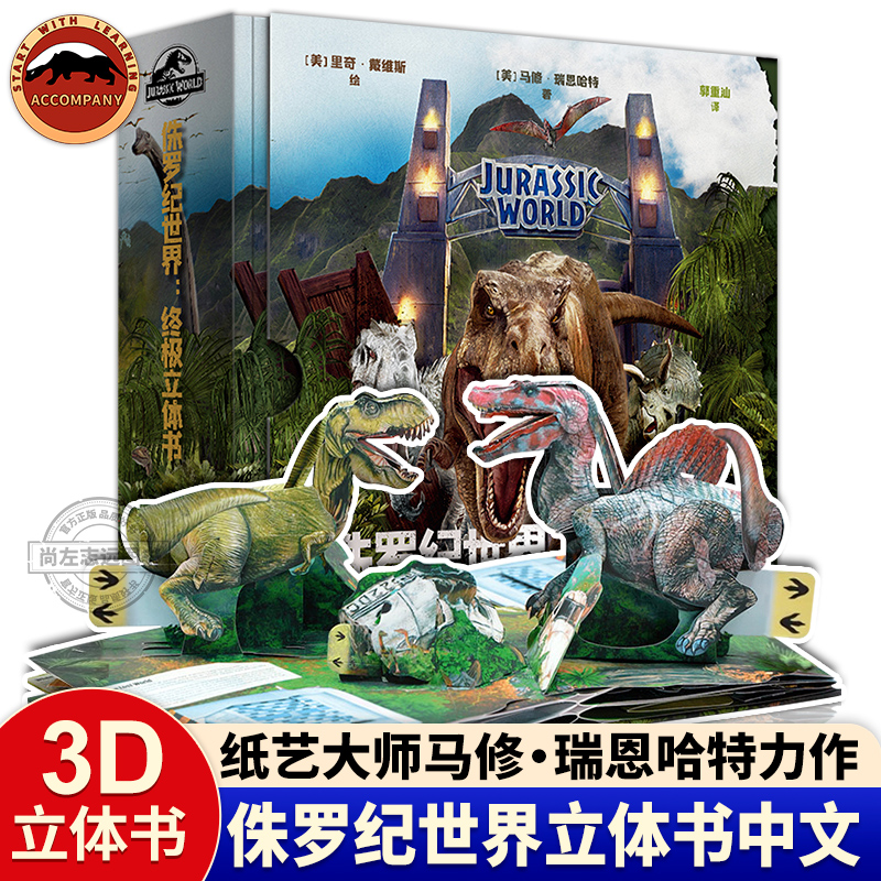 正版 侏罗纪世界终极立体书 马修瑞恩哈特恐龙3D立体书 侏罗纪公园纸上恐龙博物馆少儿科普绘本迅猛龙恐龙 霸王龙只是科普百科书籍