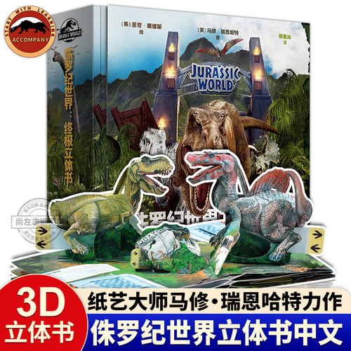 正版 侏罗纪世界终极立体书 马修瑞恩哈特恐龙3D立体书 侏罗纪公园纸上恐龙博物馆少儿科普绘本迅猛龙恐龙 霸王龙只是科普百科书籍