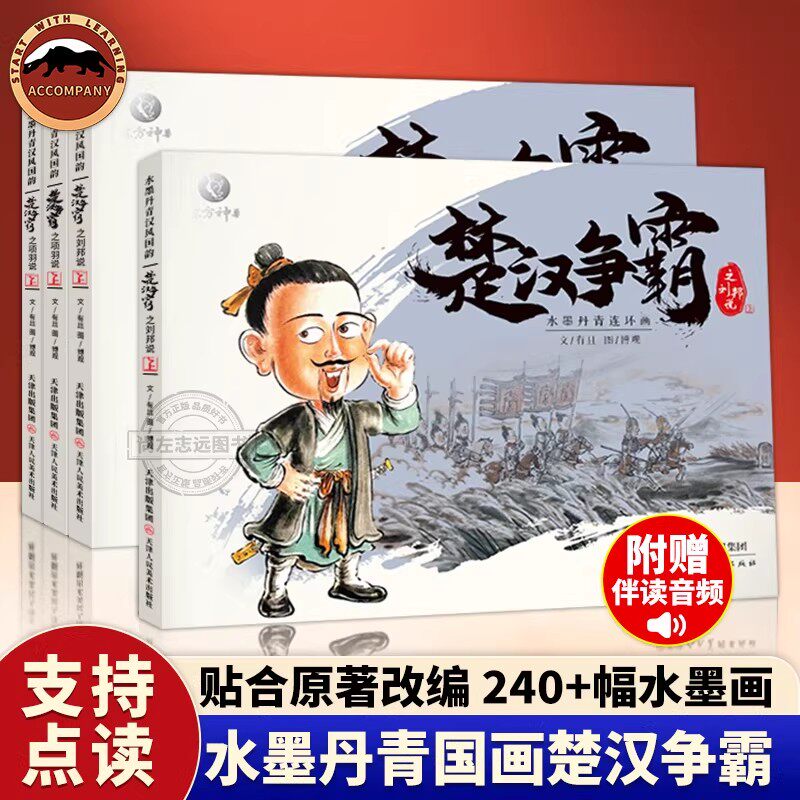 【点读版】水墨丹青连环画楚汉争霸全套4册 中国古代人物故事小人书连环画老版怀旧3-6-12岁儿童连环画故事书儿童绘本3一8故事书