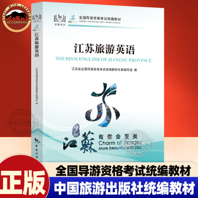 江苏旅游英语【2026年新版】全国导游资格考试统编教材 中国旅游出版社出版