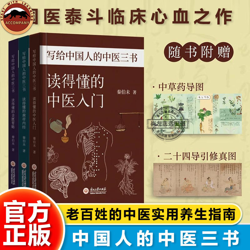 写给中国人的中医三书全套3册读得懂的黄帝内经+金匮要略+中医入门秦伯未著 赠中草药导图和二十四导引修真图中医养生基础入门书籍