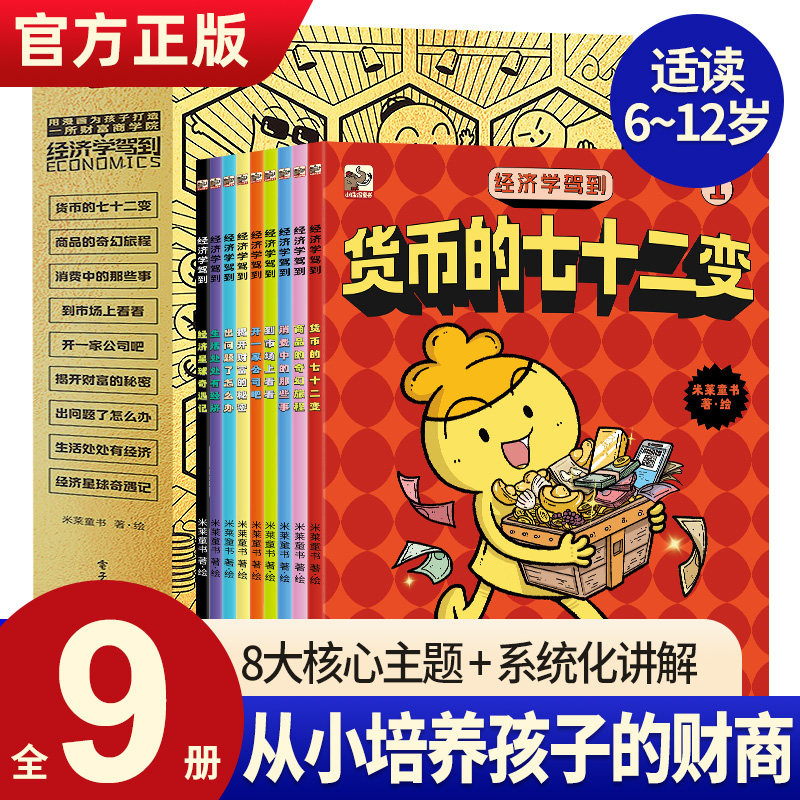 经济学驾到套装9册 给孩子的漫画版财商培养小学生阅读身边常见的经济学知识科普读物9-10-12-14岁儿童漫画书小学生科普课外读物怎么样,好用不?