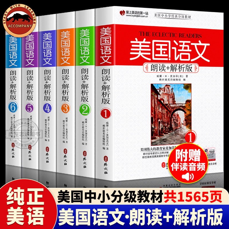 正版6册 美国语文 朗读+解析版(1-6) 赖世雄中国中小学英语分级教材课本 外文出版社 中英对照 中小学英语分级阅读英语原版课外书