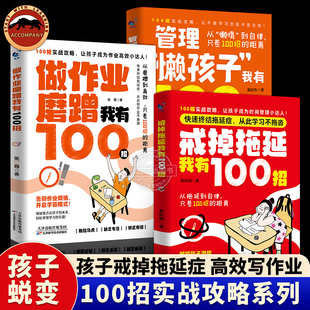 戒掉拖延我有100招做作业我有100招管理懒孩子我有100招打败拖拉磨蹭实战攻略自律蜕变行动力激发兴趣儿童时间管理情绪控制好习惯