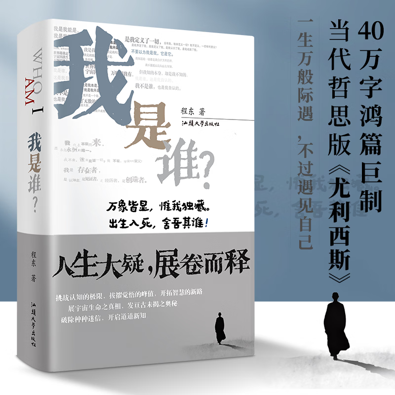 我是谁?程东 直面生命自我本源 人生答案之书 当代哲思版《尤利西斯》 以无我回应我是谁 现代心学体系 重构自我认知