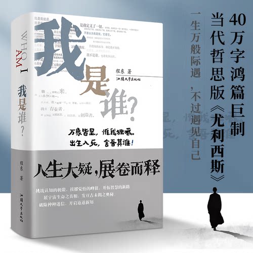 我是谁？程东 直面生命自我本源 人生答案之书 当代哲思版《尤利西斯》 以无我回应我是谁 现代心学体系 重构自我认知