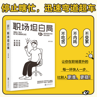 职场坦白局 本书帮你逐一诊断职场问题 解锁晋升法宝 让你在晋升的每一环快人一步 比别人更准更稳