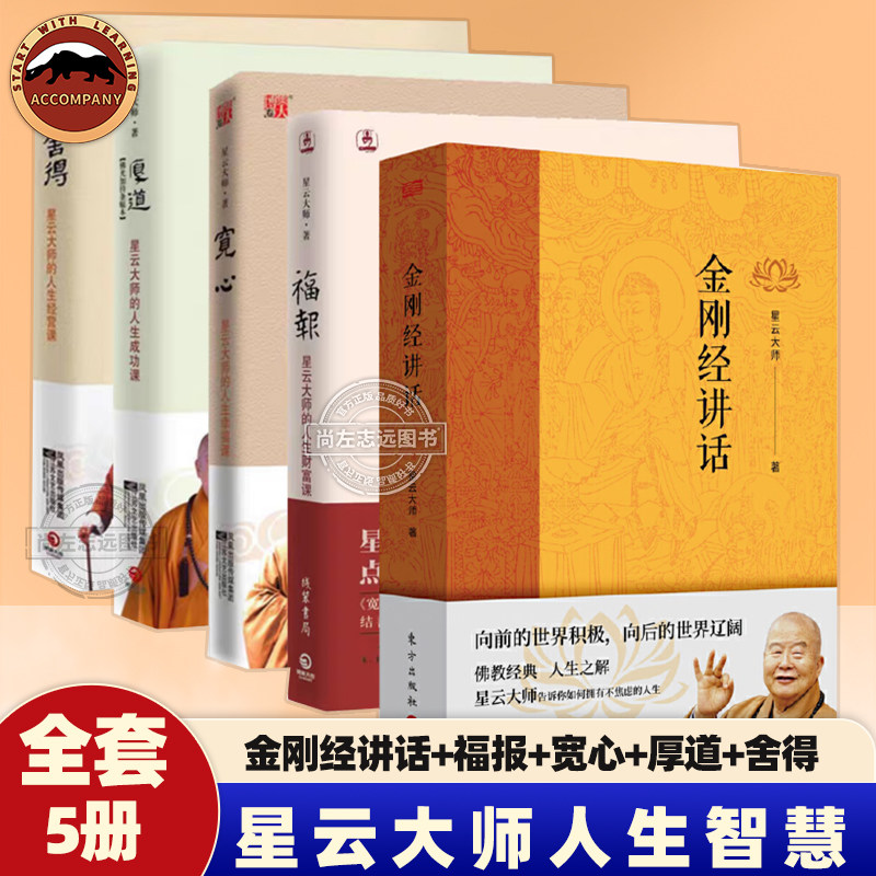 星云大师作品集全套5册书籍 舍得+福报+宽心+厚道+金刚经讲话财富课经营课成功课幸福课佛教经典解释人生困惑如何拥有不焦虑的人生