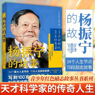 杨振宁的故事 诺贝尔物理学奖获得者杨振宁传中国物理学家科学家名人传记自传全传杨振宁传访谈录像物理学家一样思考书籍