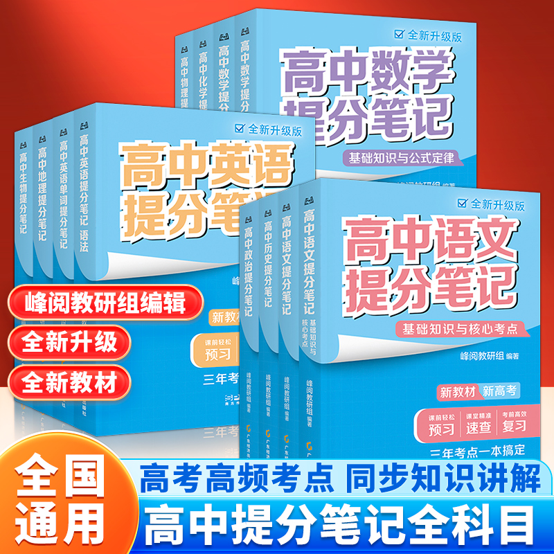 2025新版】张雪峰高中提分笔记语文数学英语物理化学生物政治历史地理公式思维导图高一二三清单基础知识手册教材