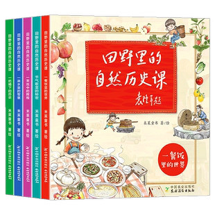 田野里的自然历史课全套5册袁隆平院士题字作序6-12岁儿童自然科普启蒙绘本故事书 一二三四年级小学生课外读物科普绘本儿童书
