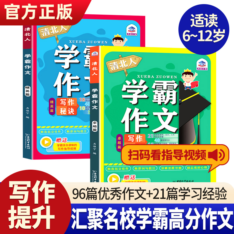 【清北人学霸作文全2册】小学书籍