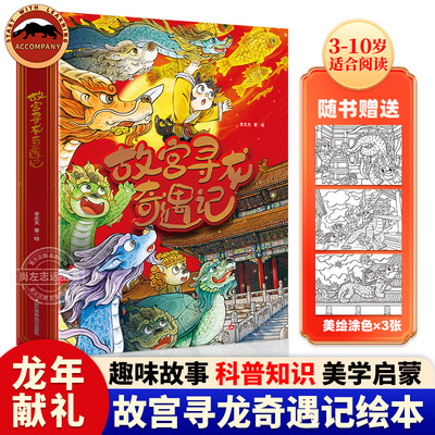 【官方正版】 故宫寻龙奇遇记全6册儿童绘本3一6幼儿园龙年绘本故事书小学生一二年级课外书科普读物故宫里的大怪兽儿童文学故事