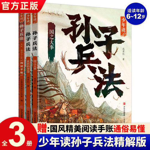 少年读孙子兵法全3册 孙子兵法小学生版正版国学经典启蒙书籍8-10-12岁三四五六年级小学生课外阅读书籍孙子兵法漫画版儿童读物6岁