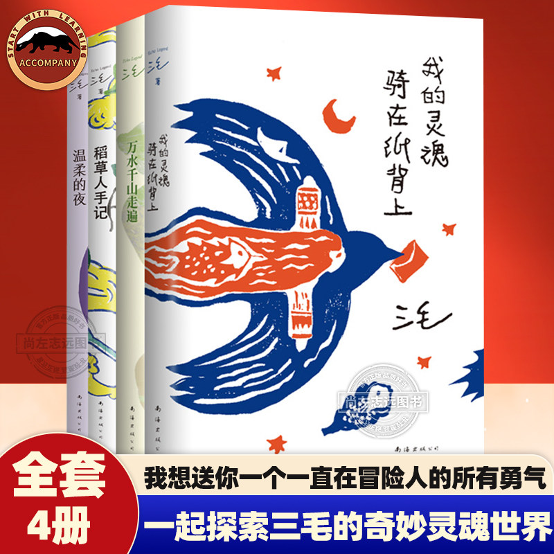 三毛经典作品集全4册 我的灵魂骑在纸背上+温柔的夜+万水千山走遍+稻草人手记 一起探索三毛的奇妙灵魂世界撒哈拉故事后温柔续写