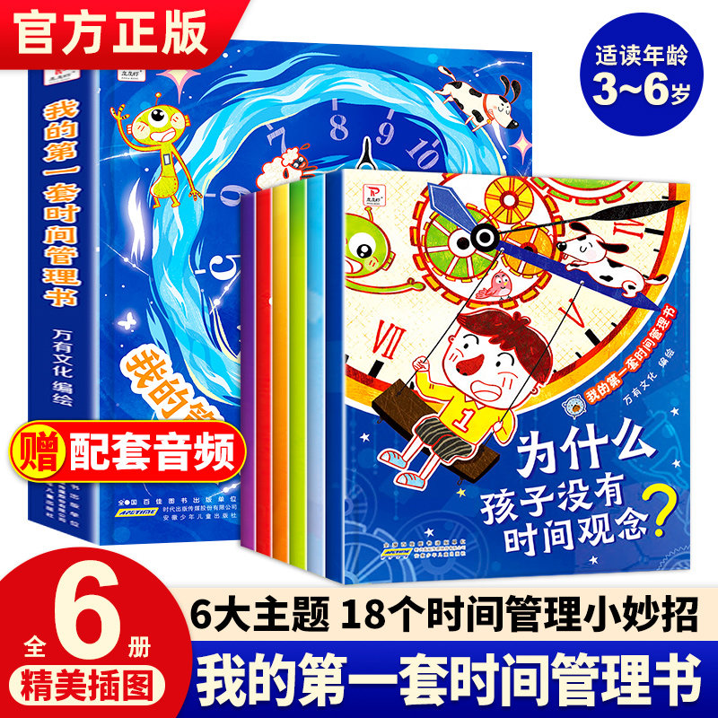 我的第一套时间管理书全6册 儿童时间管理绘本3–6岁幼儿园绘本阅读睡前故事书大班儿童小学生培养自律学会时间管理好习惯儿童绘本怎么看?