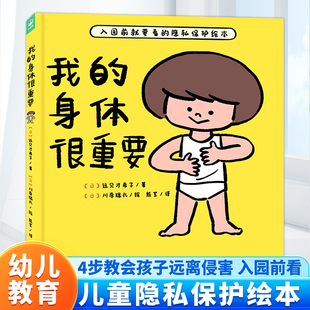 我 6歲幼兒園寶寶自我保護防范性侵害小齡性教育繪本家長與孩子親子共讀 身體很重要精裝 小孩子防范性侵害指南圖畫書