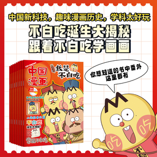 【2026年新刊征订】我是不白吃杂志全年订阅 中国漫画6-12岁中小学生校园版漫画书山海经中国史期刊 连载故事
