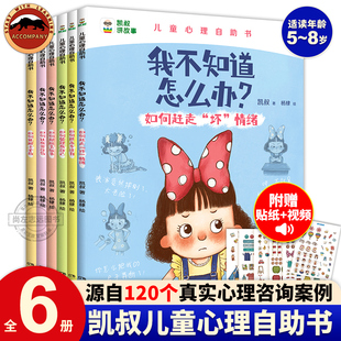 正版现货 凯叔讲故事儿童心理自助书系列全6册趣味漫画儿童心理学心理漫画书4-5-6-7-8岁绘本儿童读物图画书小学生心理学教育书籍
