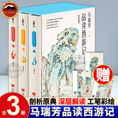 正版现货马瑞芳品读西游记全3册