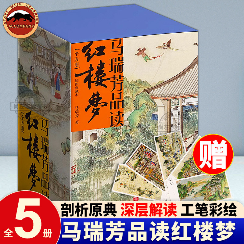 正版现货 马瑞芳品读红楼梦全5册 中国古典小说诗词插图典藏版文学理论评论与研究石头记曹雪芹四大名著红楼梦 天地出版社
