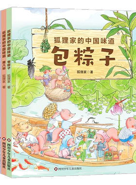 正版狐狸家的中国味道全9册