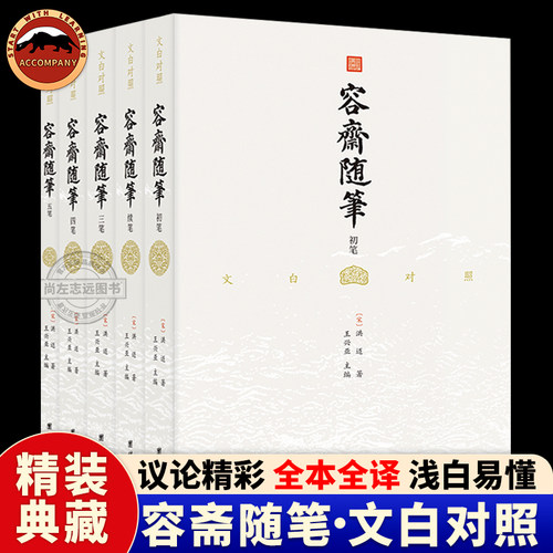 正版容斋随笔文白对照全译本