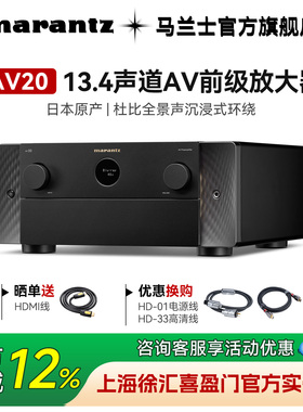 新品上市】Marantz/马兰士AV20参考级13.4声道前级功放杜比全景声