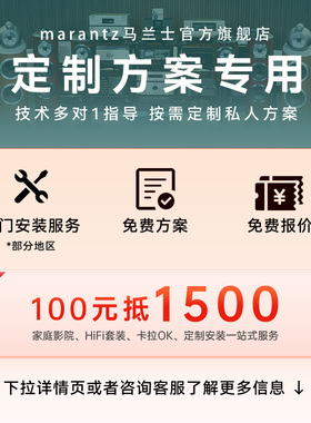 Marantz/马兰士HiFi音响家庭影院定制方案专用链接 100抵1500元