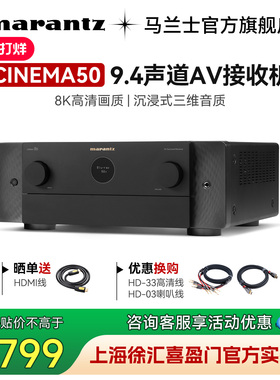 Marantz/马兰士Cinema50 9.4声道8K全景声AV功放机11声道解码