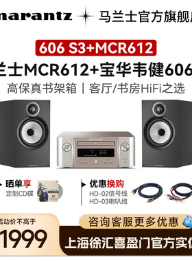 Marantz/马兰士功放MCR612+B&W宝华韦健606 S3发烧书架箱HiFi桌面
