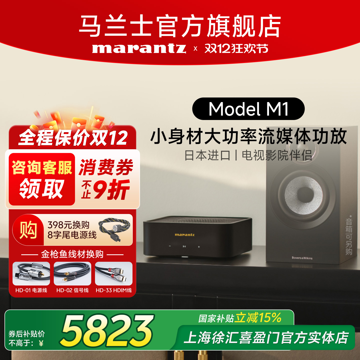 马兰士modelM1搭配宝华音箱套装