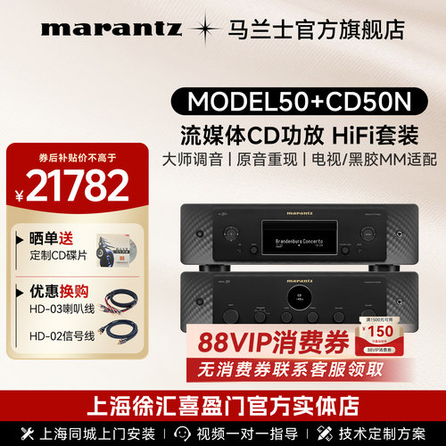 马兰士HiFi套装Model50+CD50N