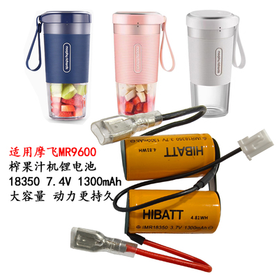 适用摩飞果汁杯MR9600 MR9800 9802 7.4V18350 18500榨汁杯锂电池