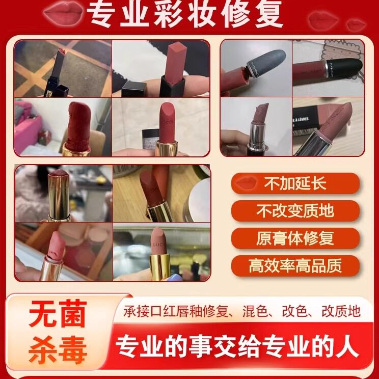 口红断裂修复唇釉断裂换管口红改色混色粉饼压盘口红融化顶盖修复
