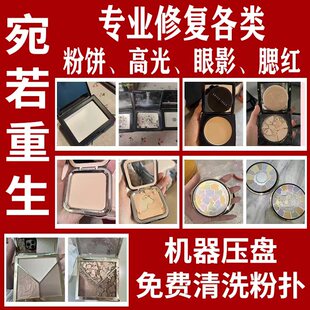 粉饼修复高光修复遮瑕眼影腮红碎了修容重新压盘分装换盘散粉压盘