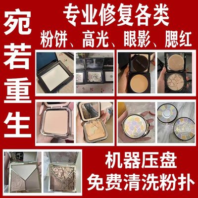 粉饼修复高光修复遮瑕眼影腮红碎了修容重新压盘分装换盘散粉压盘