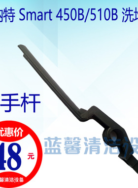 【原厂配件】贝纳特Smart450B/510B洗地机扶手杆柄把手杆把手按钮