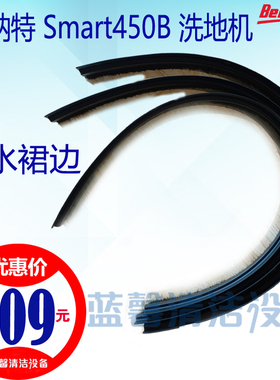 【原厂配件】贝纳特Smart450B洗地机挡水裙边毛条刷盘围边刮胶条