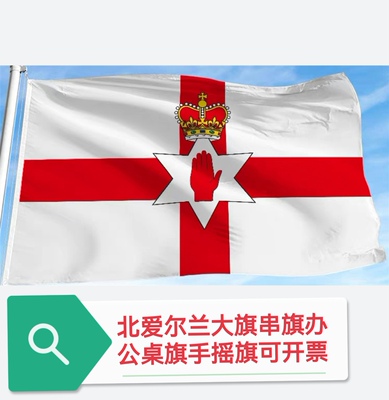特价4号6号北爱尔兰国旗旗帜户外旗装饰大国旗大旗子